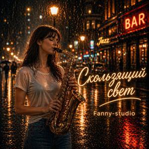 Скользящий свет