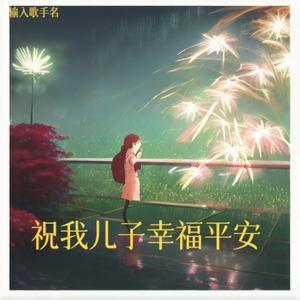 祝我儿子幸福平安