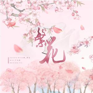 繁花（翻自 董真）