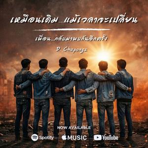 เหมือนเดิม…แม้เวลาจะเปลี่ยน