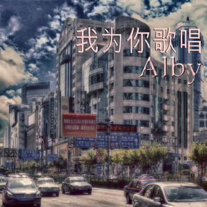 我为你歌唱 (Chinese Version)