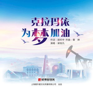 克拉玛依 为梦加油
