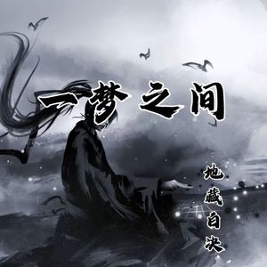 一梦之间（旋律版）
