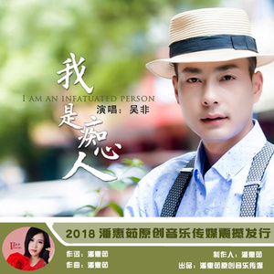 我是痴心人