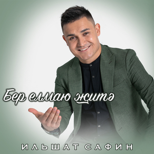 Бер елмаю житэ