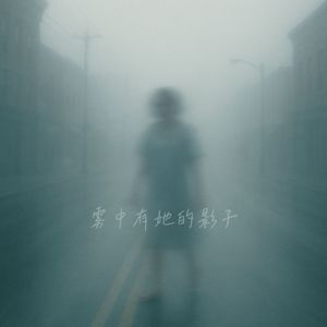 雾中有她的影子
