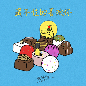 藏不住的喜欢你 (伴奏)