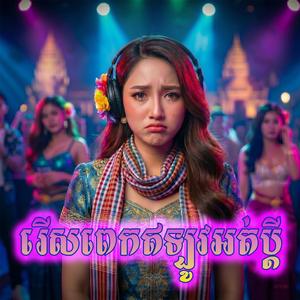 រើសពេកឥឡូវអត់ប្តី