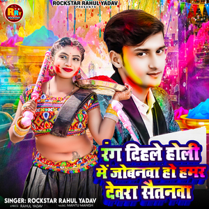 Rang Dihle Holi Me Jowanwa Ho Hamar Devra Saitanwa