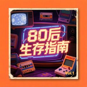 80后生存指南 伴奏