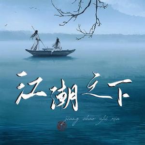 江潮之下