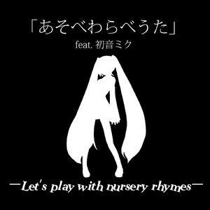 あそべわらべうたR feat. 初音ミク