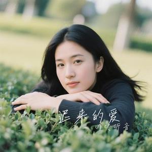 迟来的爱 (Cover 洋澜一)