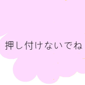 押し付けないでね