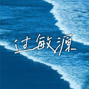 过敏源（翻自 雷雨心）