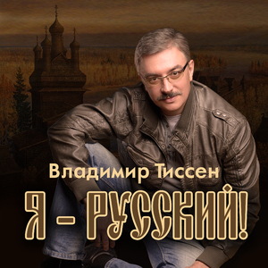YA - russkiy! (Karaoke)