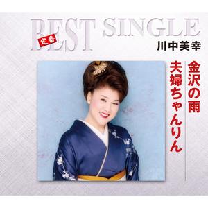 金沢の雨 (ボーナス・トラック)