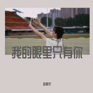 我的眼里只有你