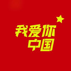 我和我的祖国