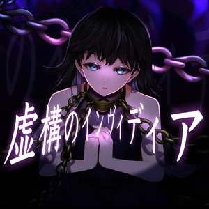 虚構のインヴィディア (feat. 重音テト)