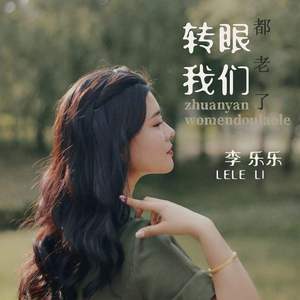 转眼我们都老了 (伤感版)