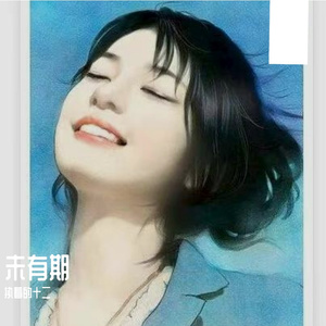 未有期
