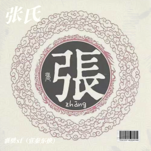 张氏（完整版）