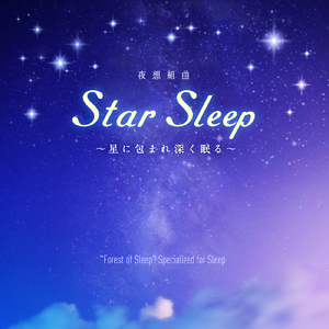 Spica《豊かな眠り》 -星の海辺-