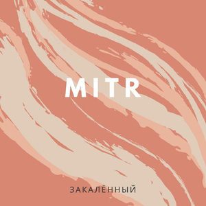 Закалённый