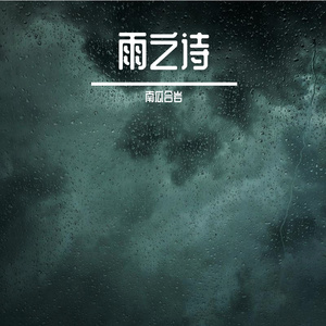 疾风与骤雨不休