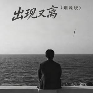 出现又离开 （翻唱R&B 版本）