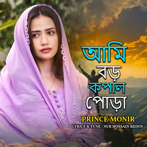 আমি বড় কপাল পোড়া