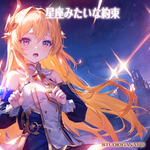 星座みたいな約束