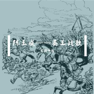 英王战歌
