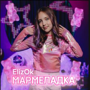Мармеладка
