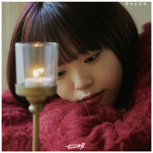 キャンドル