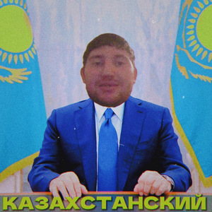 Казахстанский