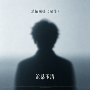 爱情赌徒（赌徒）