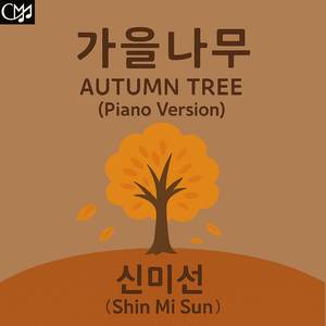 가을 나무 (피아노 버전)