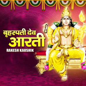 बृहस्पती देव आरती