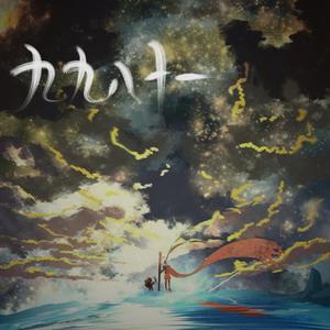 九九八十一（柔情版）（翻自 群星）
