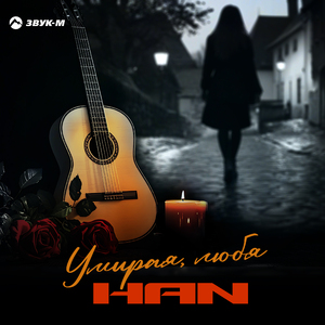 Умирая, любя