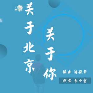 关于北京关于你demo