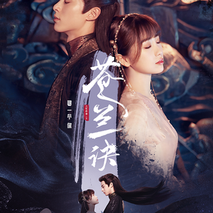 寻一个你【苍兰诀】