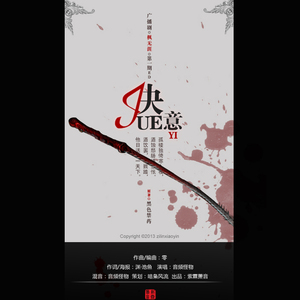 决意—枫无涯广播剧第一期ed