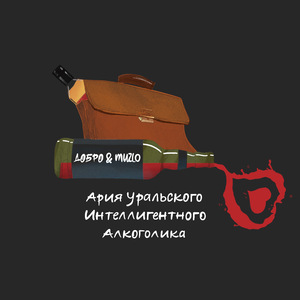 Ария уральского интеллигентного алкоголика