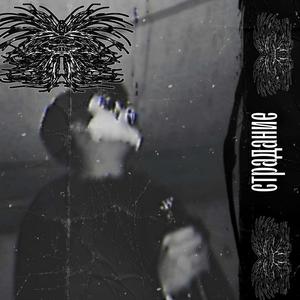 Страдание