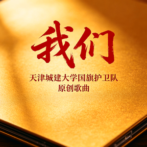 我们