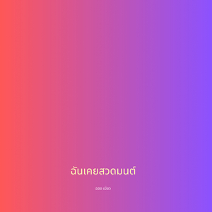 ฉันเคยสวดมนต์