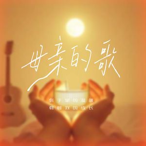 母亲的歌